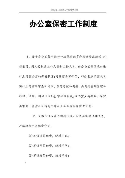 办公室保密工作制度 2
