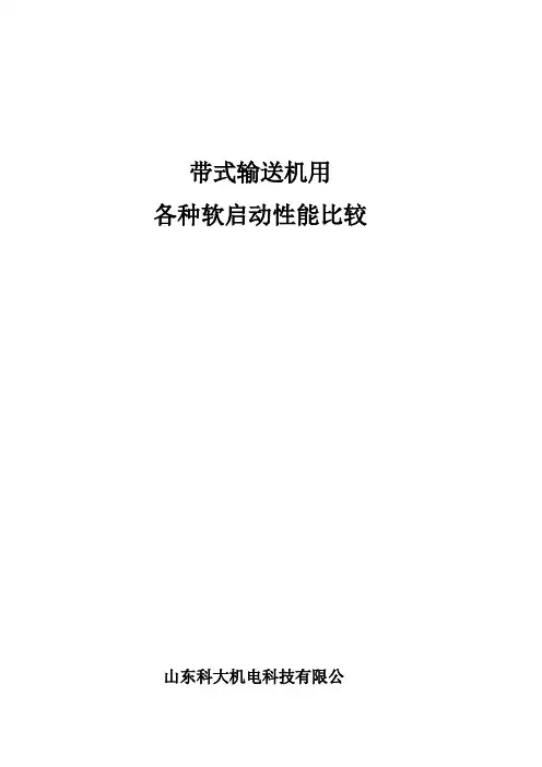 带式输送机各种软启动性能比较汇总
