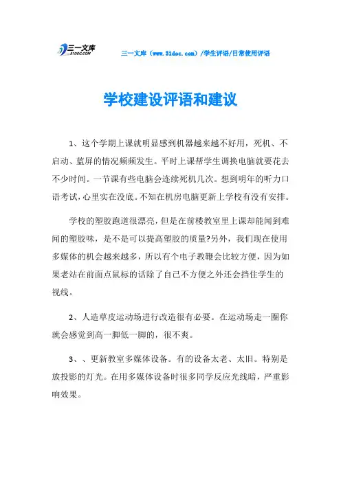 学校建设评语和建议