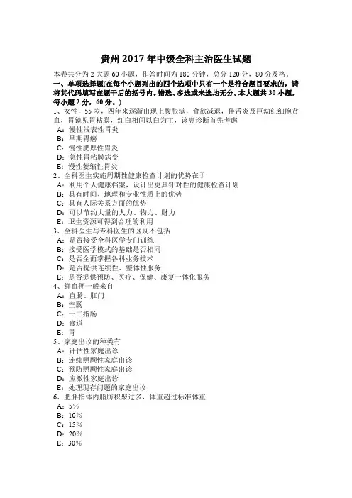 贵州2017年中级全科主治医生试题