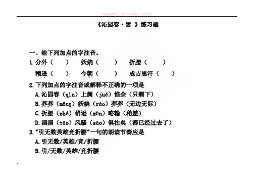 沁园春雪原文以及练习题(附答案) 2