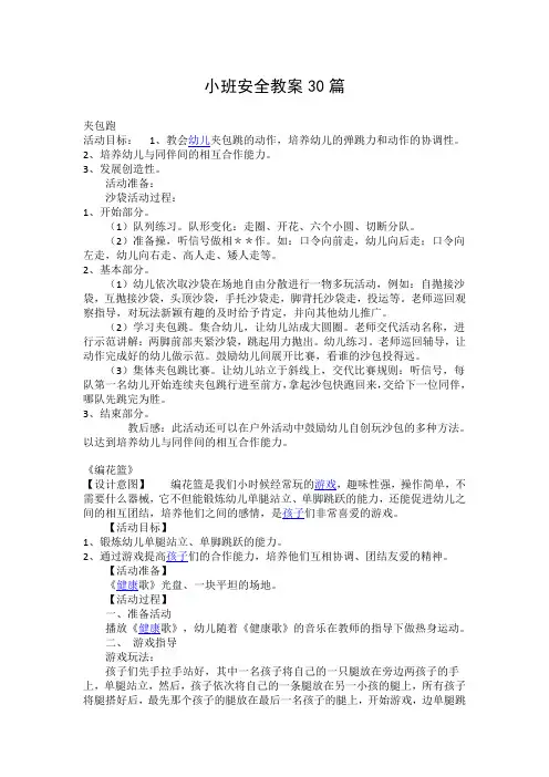小班安全教案30篇