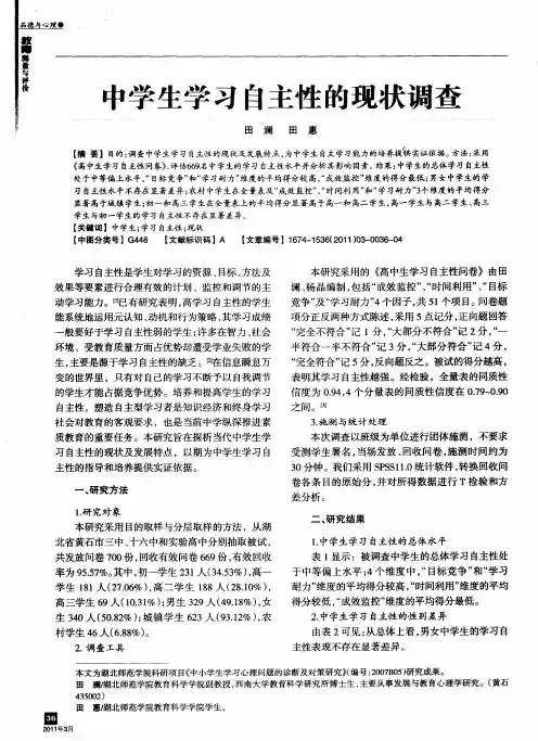 中学生学习自主性的现状调查