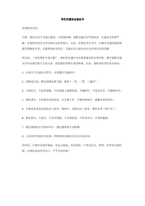 学生交通安全倡议书