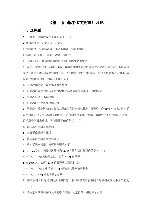 《第一节 海洋化学资源》习题1