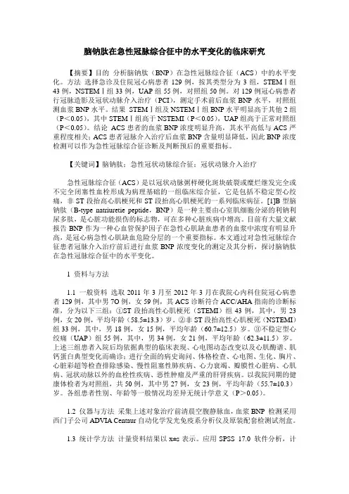 脑钠肽在急性冠脉综合征中的水平变化的临床研究