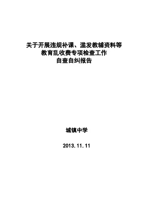 关于开展教育乱收费专项检查工作自查自纠报告