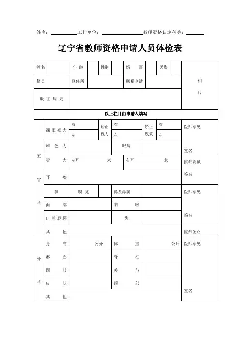 辽宁省教师资格申请人员体检表