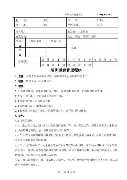 医疗器械公司 培训教育管理程序