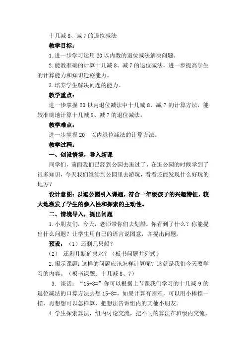 十几减8、减7的退位减法doc