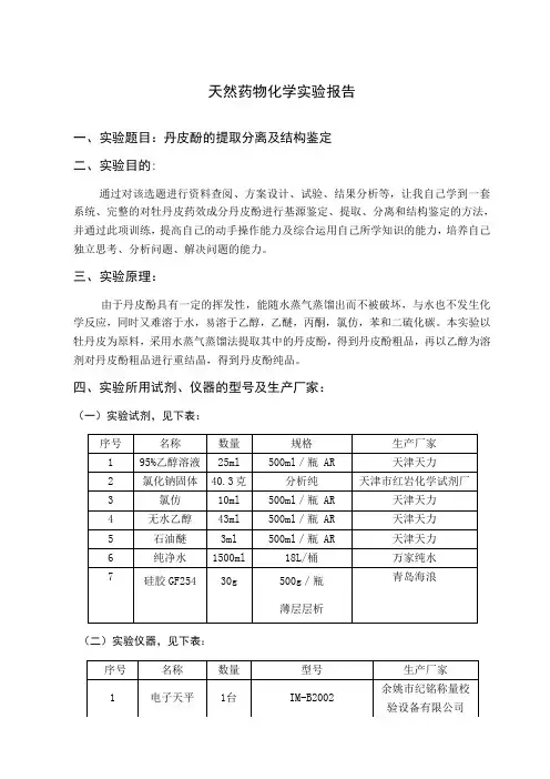 天然药物化学实验报告