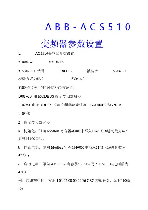 ABB变频器参数设置做通信