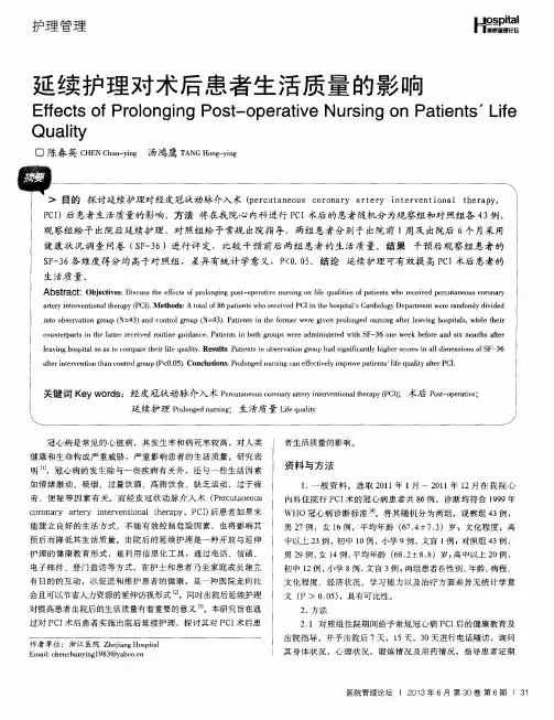 延续护理对术后患者生活质量的影响