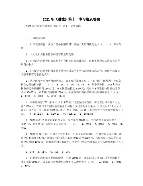 2021年《税法》第十一章习题及答案