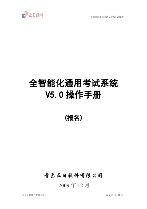 全智能化通用考试系统V5.0(报名)操作手册--