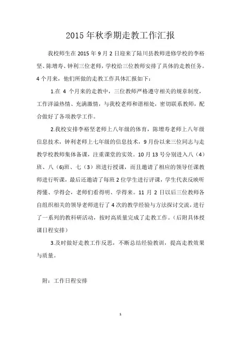 2015年秋季期走教工作汇报