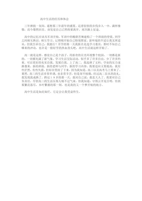 高中生活的经历和体会