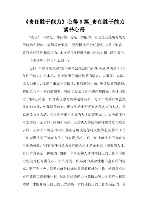  《责任胜于能力》心得6篇_责任胜于能力读书心得