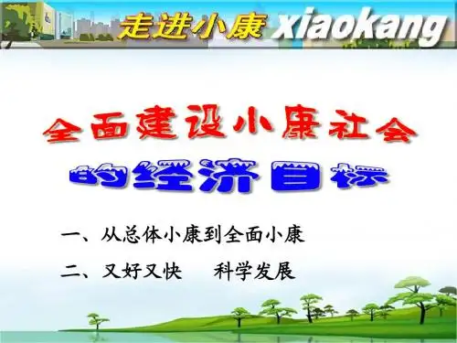 经济生活第十课全面建成小康社会
