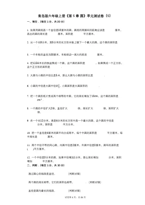 青岛版六年级上册《第5章_圆》小学数学-有答案-单元测试卷(5)
