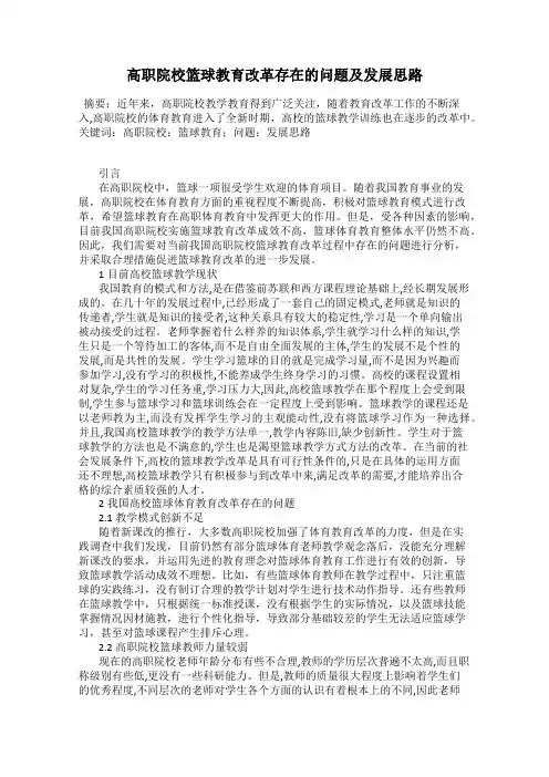 高职院校篮球教育改革存在的问题及发展思路