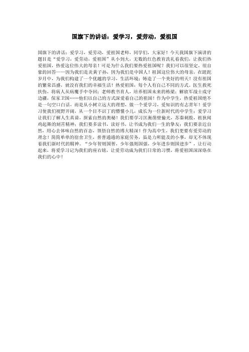 国旗下的讲话：爱学习,爱劳动,爱祖国