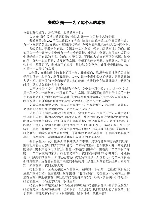 安检员安全监督演讲稿《安监之责——为了每个人的幸福》