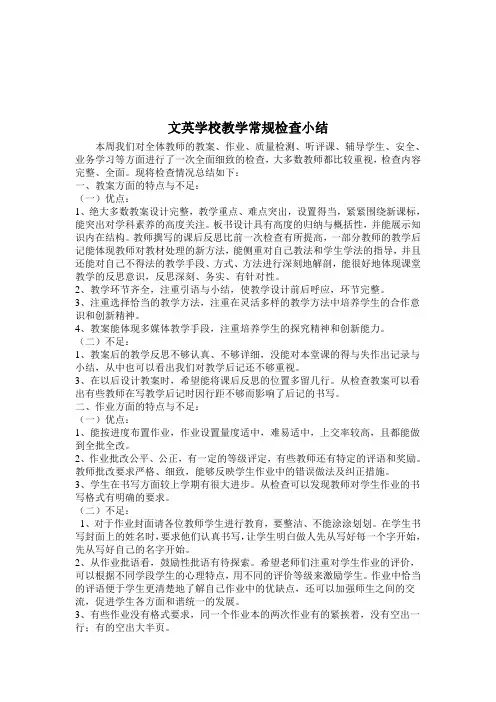 教学常规检查总结