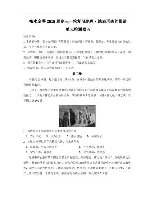 衡水金卷2018届高三一轮复习地理检测卷：·地表形态的塑造 单元检测卷五 Word版含答案