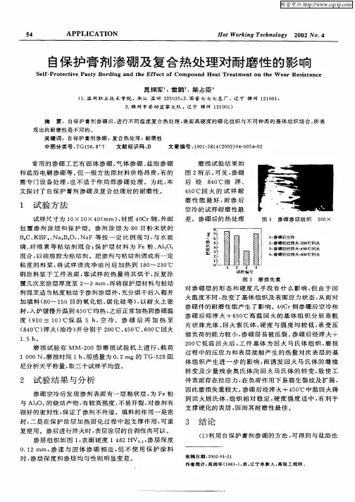 自保护膏剂渗硼及复合热处理对耐磨性的影响