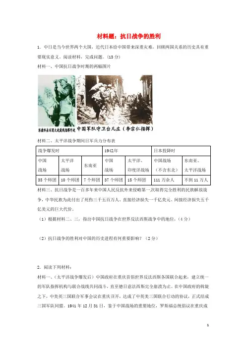 八年级历史上册 第20课 抗日战争的胜利材料题 北师大版