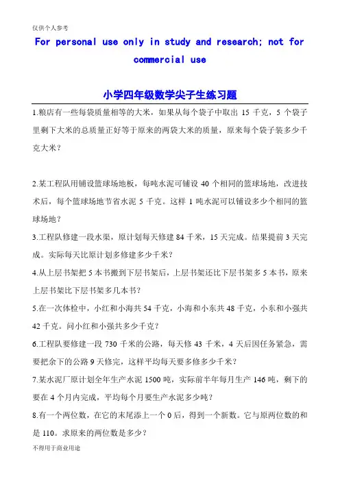 小学四年级数学尖子生练习题