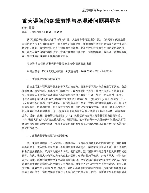 重大误解的逻辑前提与易混淆问题再界定