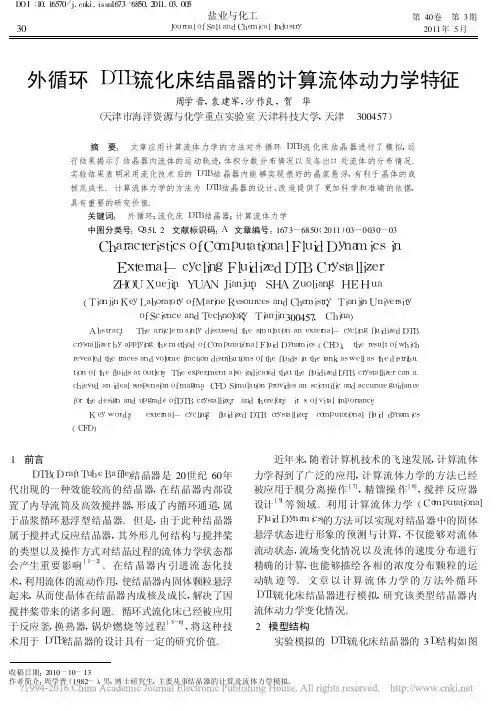 外循环DTB流化床结晶器的计算流体动力学特征_周学晋