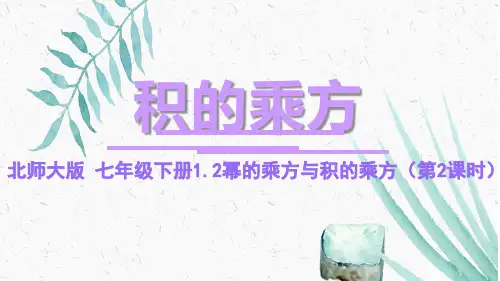 七年级数学北师大版下册1.2.2幂的乘方与积的乘方课件