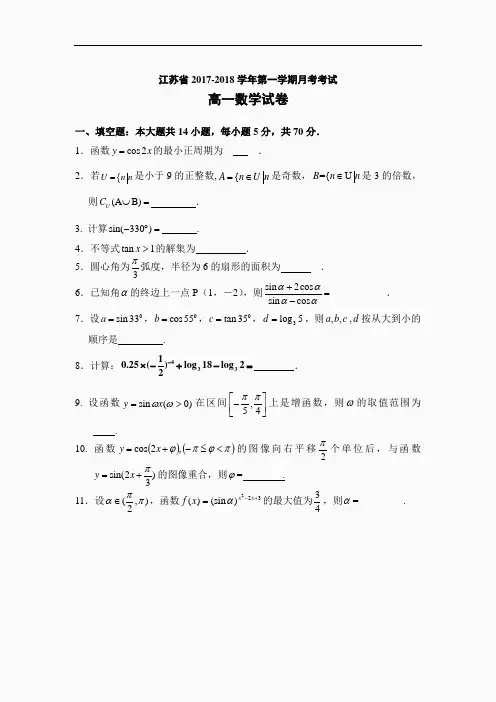 2017-2018学年江苏省高一上学期12月月考试题 数学 word版