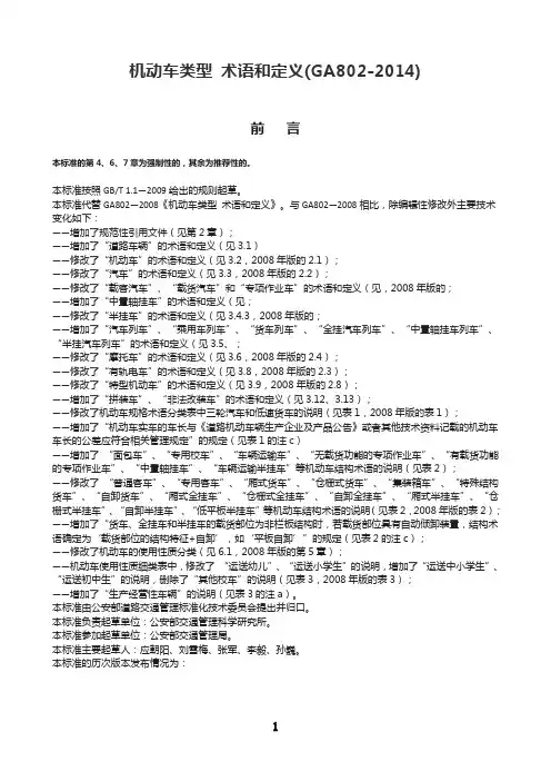 GA802-2014 - 机动车类型--术语和定义