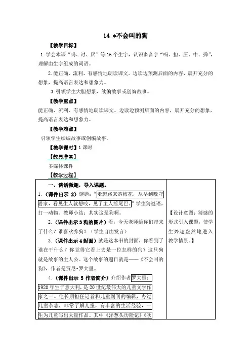 部编版小学语文三年级上册《不会叫的狗》教学设计19