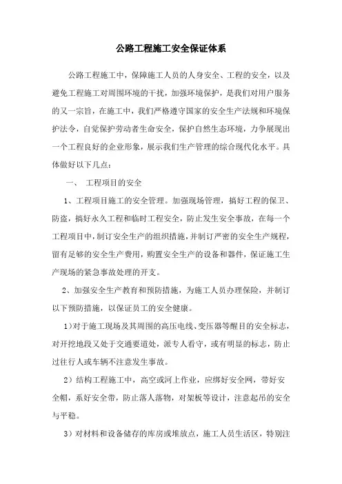 公路工程施工安全保证体系