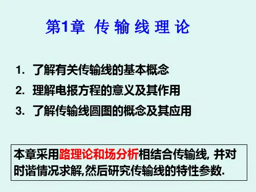 微波技术传输线理论1电报方程