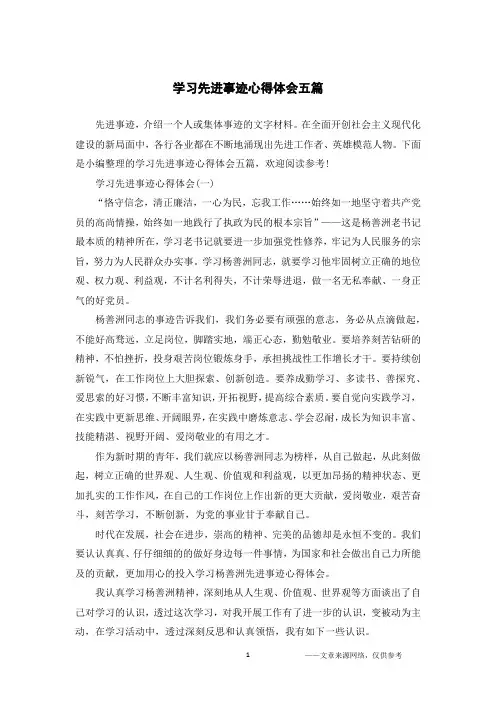 学习先进事迹心得体会五篇