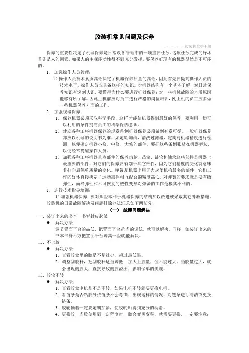胶装机常见故障排除及保养