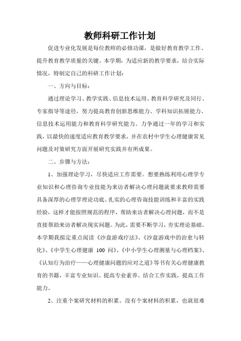 教师个人教科研计划