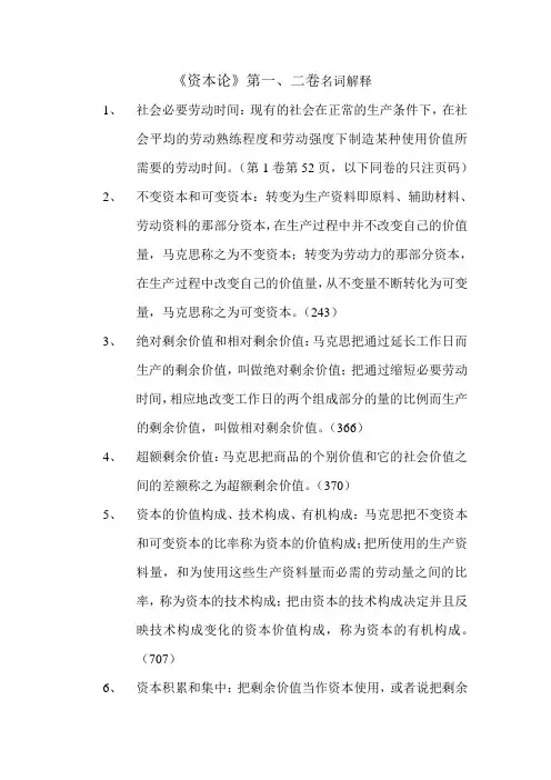 《资本论》第一、二卷复习提纲