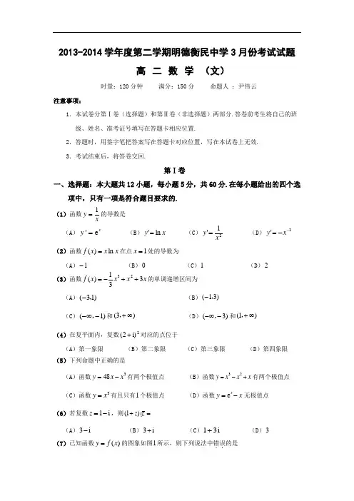贵州省铜仁市明德衡民中学2013-2014学年高二下学期第一次月考数学文试题 Word版含答案