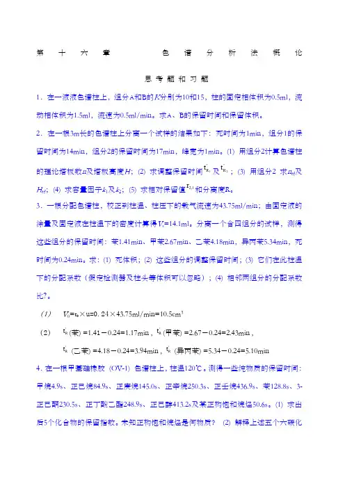 色谱分析法概论习题答案 3
