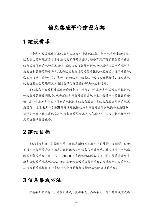 医院信息集成平台建设方案 2