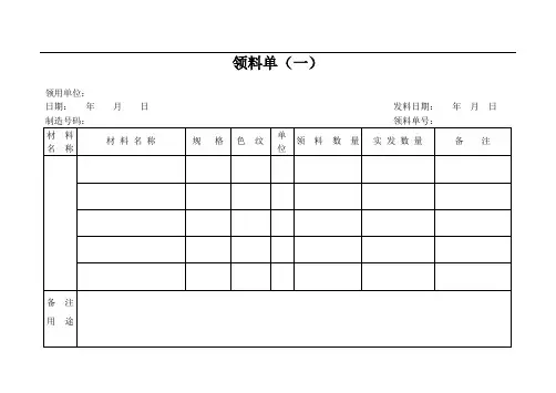 领料单〈一〉
