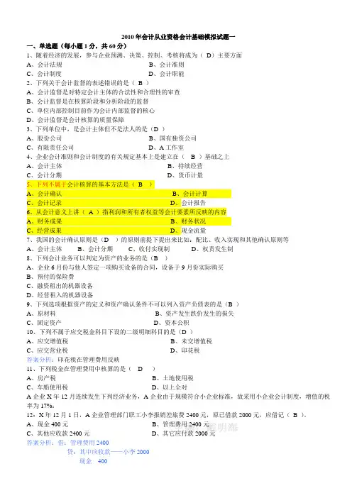 2010年《会计基础》冲刺试题一 答案
