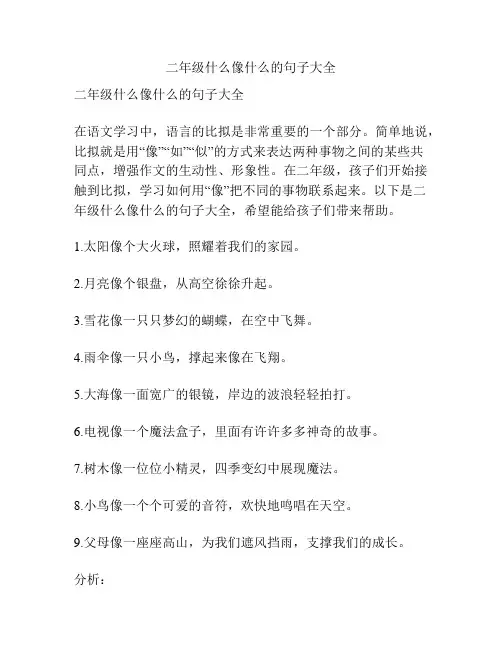 二年级什么像什么的句子大全